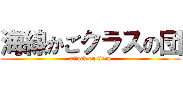 海線かごクラスの団 (attack on titan)