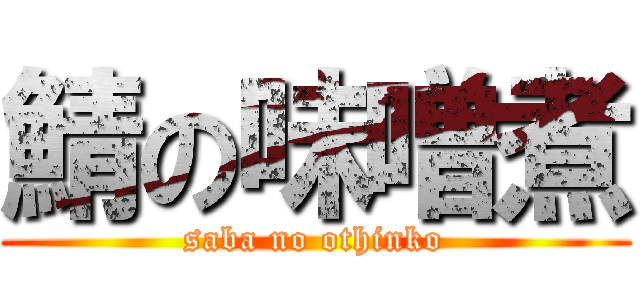 鯖の味噌煮 (saba no othinko)