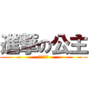 進撃の公主 (一直唱波妞)