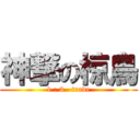 神撃の椋鳥 (1 : 3   trade)