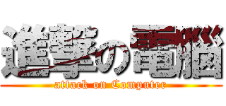 進撃の電腦 (attack on Computer)