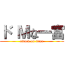 ド Ｍな一富 (attack on titan)