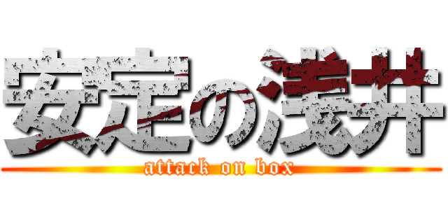 安定の浅井 (attack on box)