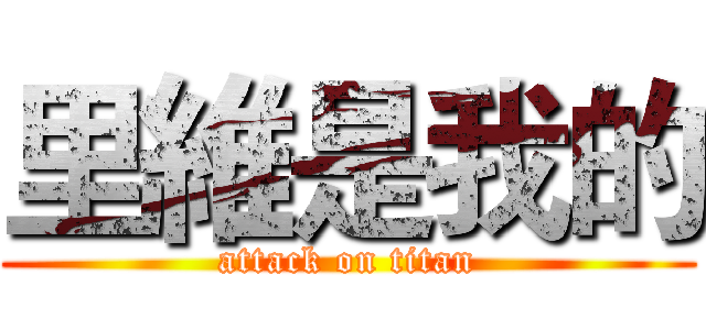 里維是我的 (attack on titan)