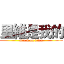 里維是我的 (attack on titan)