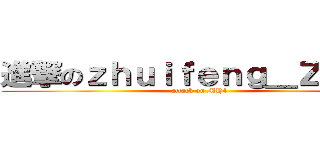 進撃のｚｈｕｉｆｅｎｇ＿ＺＥＲＯ (attack on MH4)