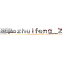 進撃のｚｈｕｉｆｅｎｇ＿ＺＥＲＯ (attack on MH4)