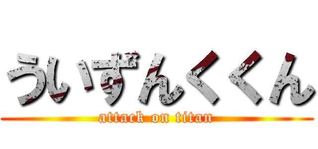 ういずんくくん (attack on titan)