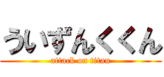ういずんくくん (attack on titan)