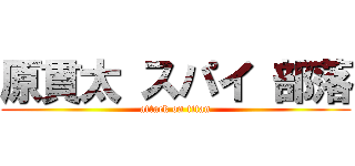 原貫太 スパイ 部落 (attack on titan)