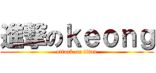 進撃のｋｅｏｎｇ (attack on titan)