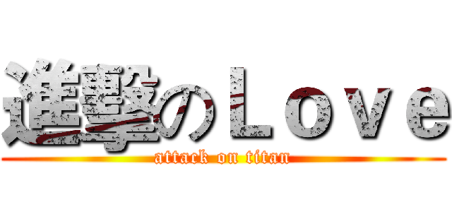 進擊のＬｏｖｅ (attack on titan)