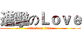 進擊のＬｏｖｅ (attack on titan)