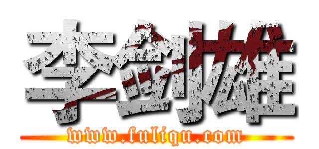 李剑雄 (www.fuliqu.com)