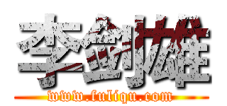 李剑雄 (www.fuliqu.com)