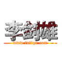 李剑雄 (www.fuliqu.com)