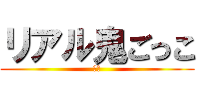 リアル鬼ごっこ (青鬼)