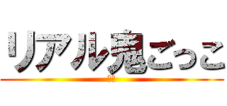 リアル鬼ごっこ (青鬼)