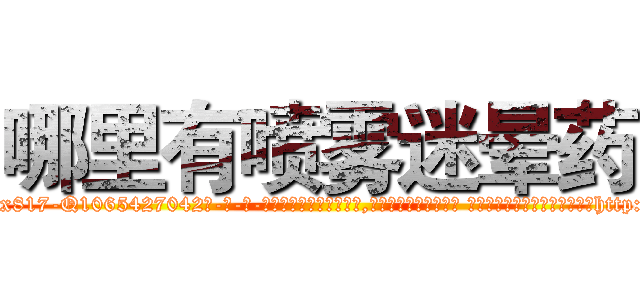哪里有喷雾迷晕药 (哪里有喷雾迷晕药【电-话151x68344x817-Q1065427042元-吉-药-业】我们做的是长期生意,靠的是老客户长期支持 哪里有喷雾迷晕药在发表了一篇http://sngk.net/AAhtP4

参考消息网我们做的是长期生意,靠的是老客户长期支持也许我们早该意识到，就连鲍勃·霍斯金斯（金球奖戏剧类电影男主角 
)