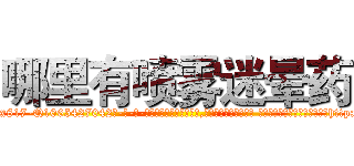 哪里有喷雾迷晕药 (哪里有喷雾迷晕药【电-话151x68344x817-Q1065427042元-吉-药-业】我们做的是长期生意,靠的是老客户长期支持 哪里有喷雾迷晕药在发表了一篇http://sngk.net/AAhtP4

参考消息网我们做的是长期生意,靠的是老客户长期支持也许我们早该意识到，就连鲍勃·霍斯金斯（金球奖戏剧类电影男主角 
)