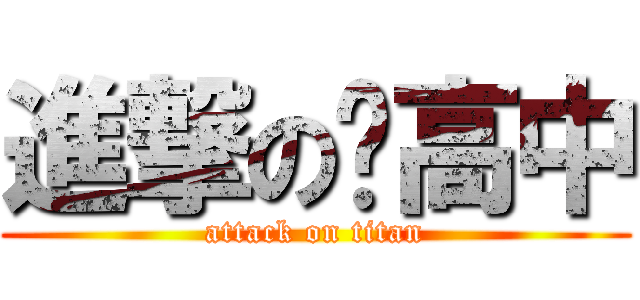 進撃の苏高中 (attack on titan)
