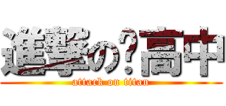 進撃の苏高中 (attack on titan)