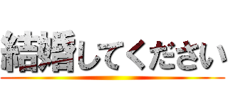 結婚してください ()