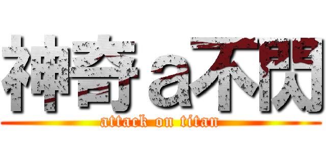 神奇ａ不閃 (attack on titan)
