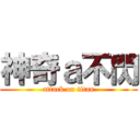 神奇ａ不閃 (attack on titan)