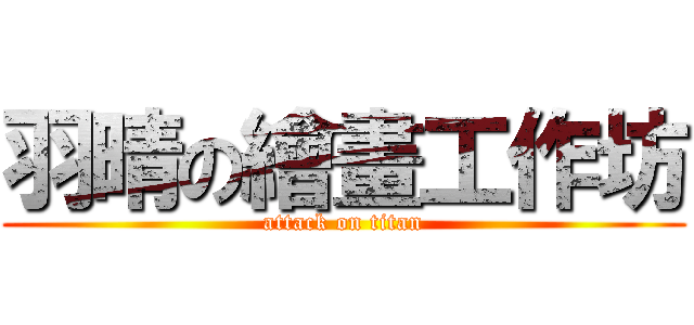 羽晴の繪畫工作坊 (attack on titan)