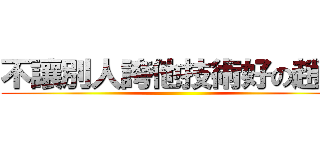 不讓別人誇他技術好の趙雲 ()