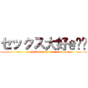 セックス大好き❤️ (I Love you sex)