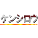 ケンシロウ ()
