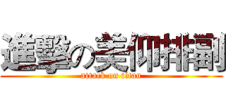 進擊の美仰排副 (attack on titan)