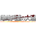 雌雄同體の大濕 (SHOPPUNG ture love)