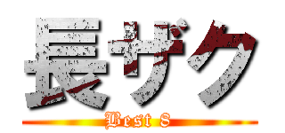 長ザク (Best 8)