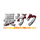 長ザク (Best 8)