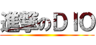 進撃のＤＩＯ ()