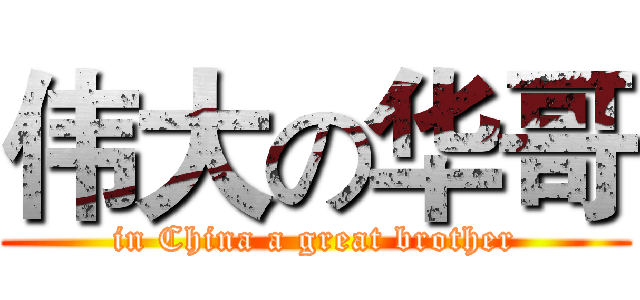 伟大の华哥 (in China a great brother)