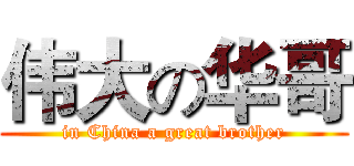 伟大の华哥 (in China a great brother)