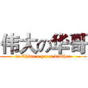 伟大の华哥 (in China a great brother)