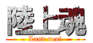 陸上魂 (Land soul)