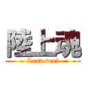 陸上魂 (Land soul)