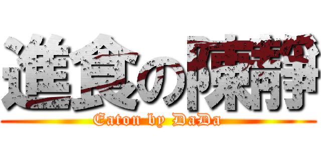 進食の陳靜 (Eaton by DaDa)