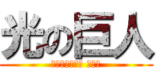 光の巨人 (ｕｒｕｔｏｒａ ｍａｎ)