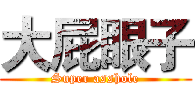大屁眼子 (Super asshole)