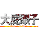 大屁眼子 (Super asshole)