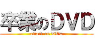 卒業のＤＶＤ (attack on DVD)