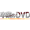 卒業のＤＶＤ (attack on DVD)