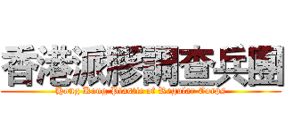 香港派膠調查兵團 (Hong Kong Plastic of Regular Corps)